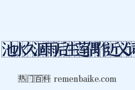 池水久涸雨后生莲偶作近义词是什么意思的图片